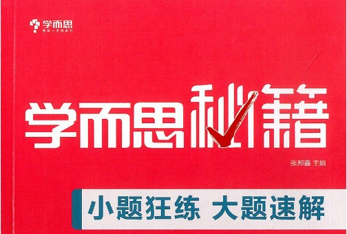 《学而思秘籍&middot;小题狂练大题速解》初中数学物理化学共3册PDF电子版