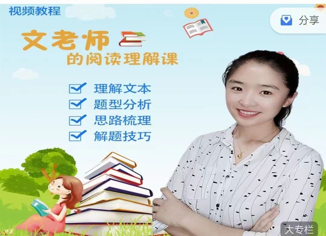 抖音文老师的阅读理解课教学视频