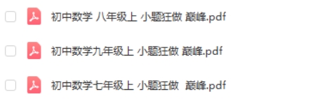 小题狂做 巅峰版数学苏科版7-9年级上册