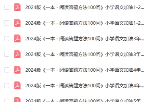 一本小学语文阅读答题方法100问-高清PDF