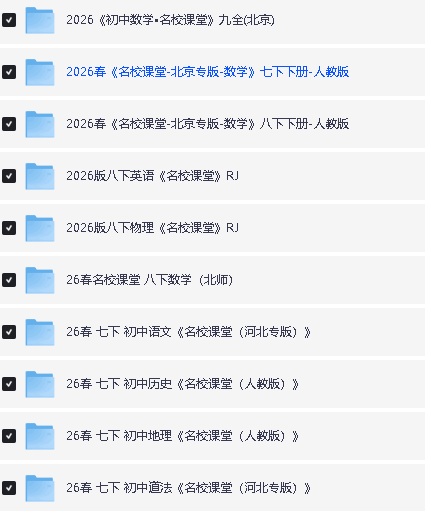 2026名校课堂PDF下载数学物理道法语文英语第2张