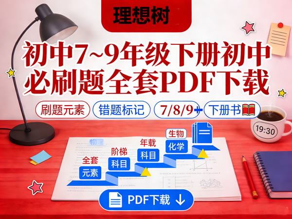 理想树初中7~9年级下册初中必刷题全套PDF下载