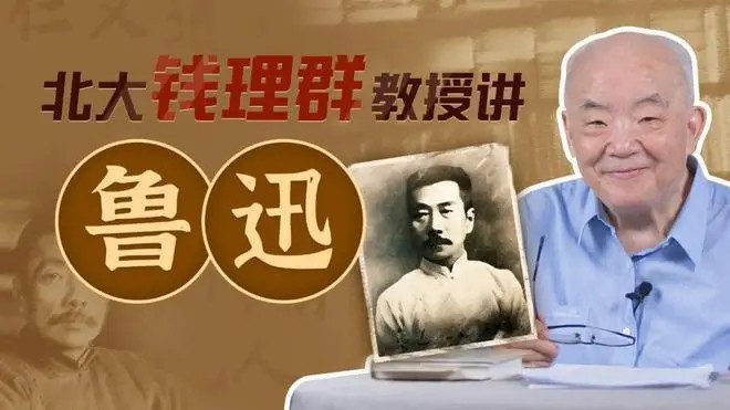 【钱理群】北大教授讲鲁迅视频