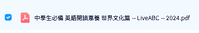 《中學生必備:英語閱讀素養—世界文化篇》 PDF下载-LiveABC英语阅读教材第2张