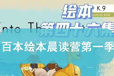 百本绘本晨读营第一季