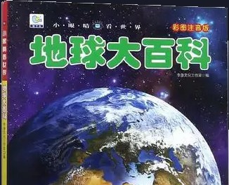 洋葱学院小学地球大百科（通用版）