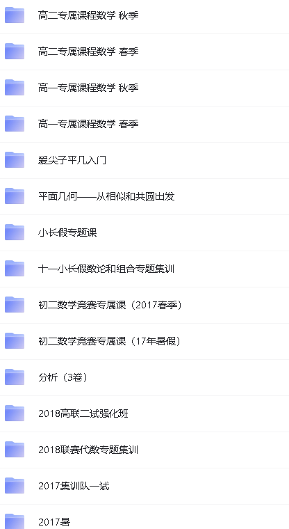 爱尖子全套课程视频+讲义-含初高中-数学竞赛联赛第2张