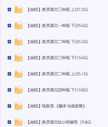 泉灵小学1-4年级大语文+幼小衔接大语文第3张