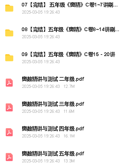 蘑菇网校奥数精讲3-5年级全套视频+资料下载第3张