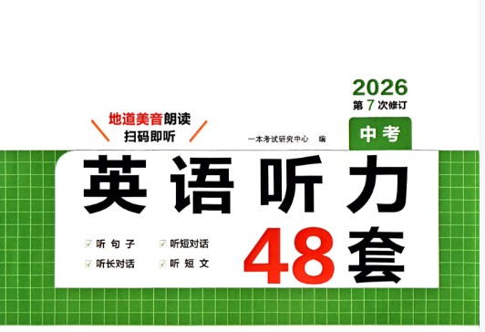 2026初中英语一本听力48套中考版PDF+MP3
