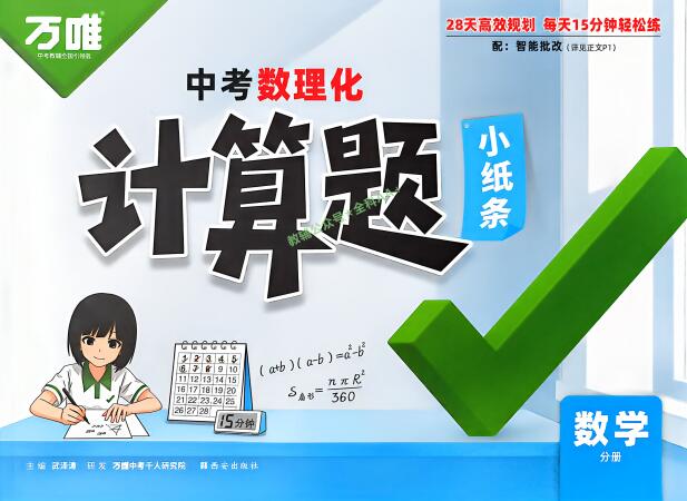 2027版《万唯中考计算题小纸条》PDF电子版下载