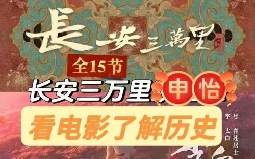 [电影大师课]典故解读长安三万里-唐诗越千年