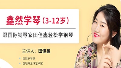 常青藤爸爸：鑫然学琴,不可错过的钢琴技巧大师课完结