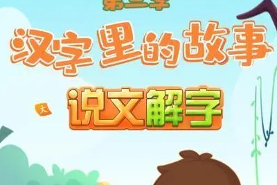 《讲给孩子的说文解字》儿童识字启蒙音频课程共194集