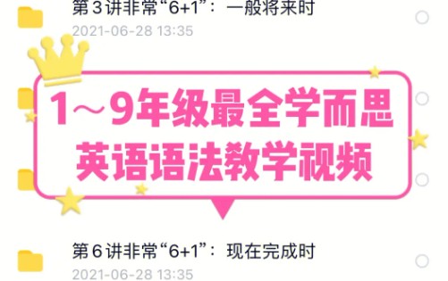 最全学而思英语语法-覆盖所有中小学语法知识点的1-9年级30讲