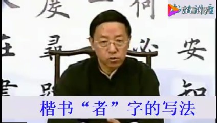 田蕴章书法讲座50集