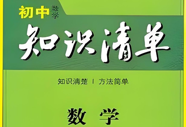 2023《53初中知识清单》数学PDF
