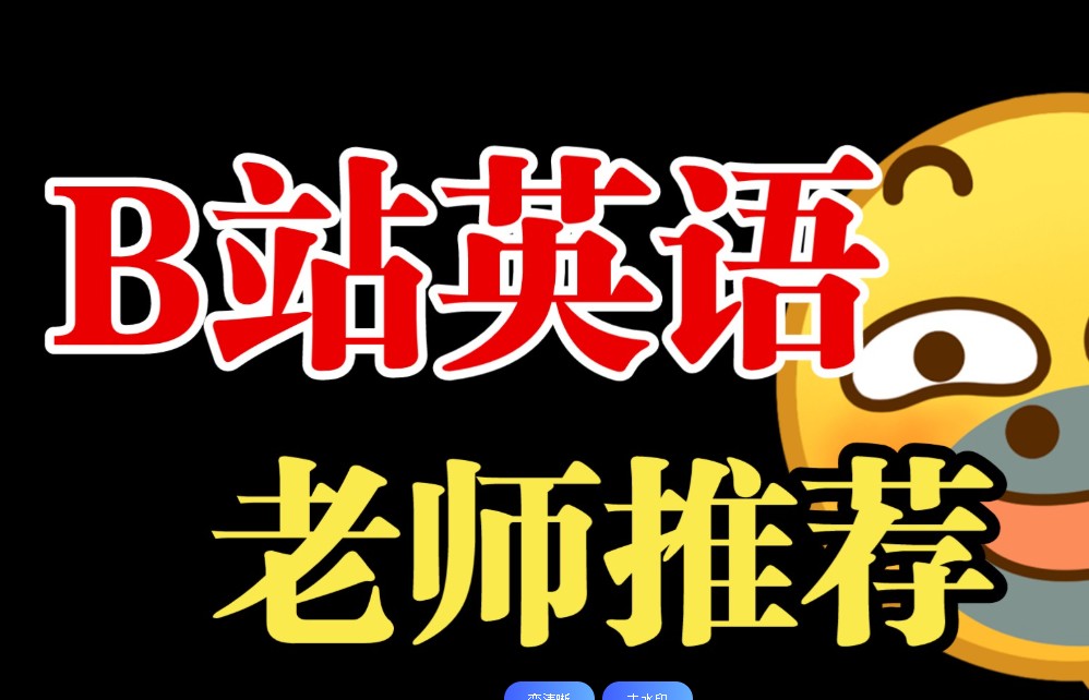 B站英语全套单词视频课程下载