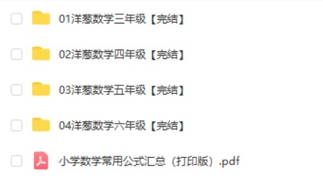 《洋葱数学》小学3-6年级视频课程全425全集 第2张