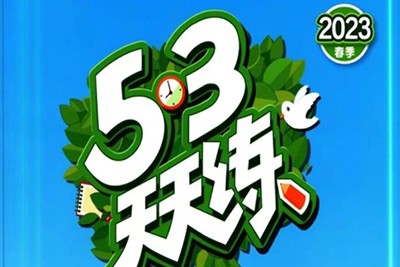 六年级下数学53天天练【合集】人教版