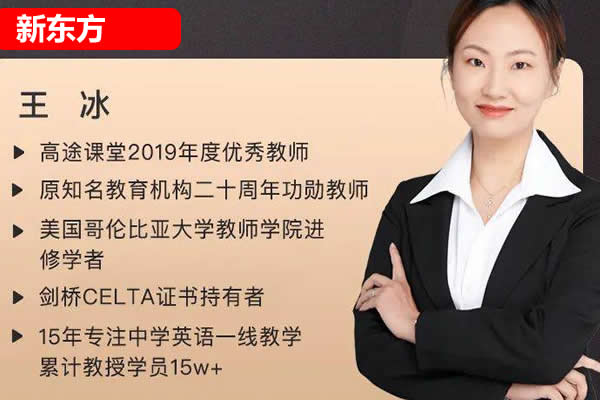 新东方王冰中考英语15天快速提分训练营