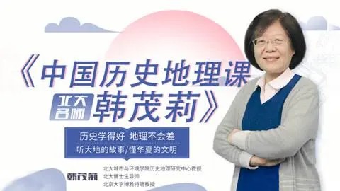 【韩茂莉】北大教授讲中国历史地理视频