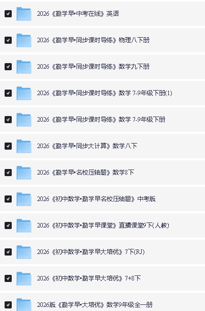 2026春下初中语数英物勤学早大培优PDF下载第2张