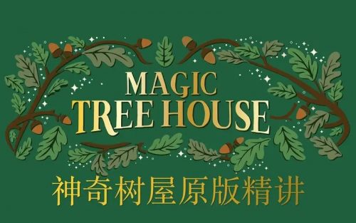 善恩英语《神奇树屋1-恐龙谷历险记》原版书分级精读系列视频课共10节