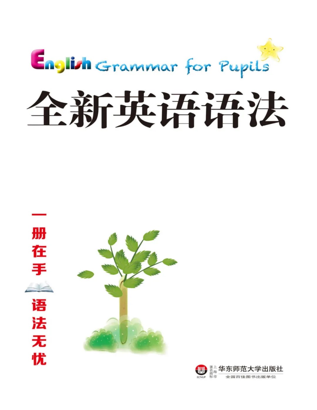 2025春【全新】英语语法大全《小学篇+初中篇+高中篇》