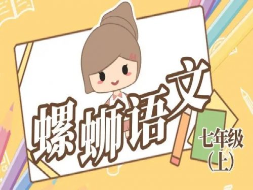 《螺蛳人物传》诵读千百年-高清视频课程71节