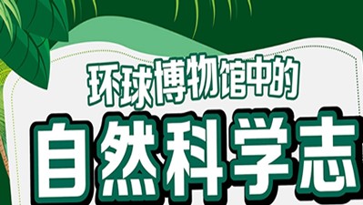 《王昱珩:环球博物馆中的自然科学》13座自然博物馆大赏