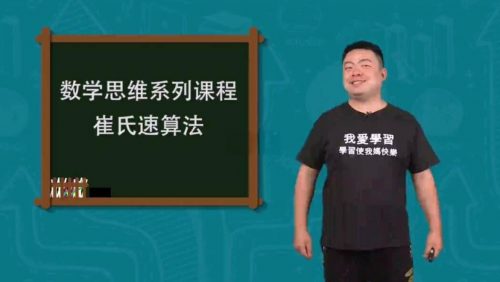 【崔氏三十六计】崔兆玉-在快乐中轻松解决数学难题（精讲视频）