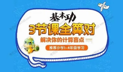 2022学而思网校名师计算课 小学1~4年级三节课全算对