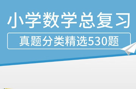 《小学数学总复习真题分类精选530题》系统复习,毕业检测,学业测试