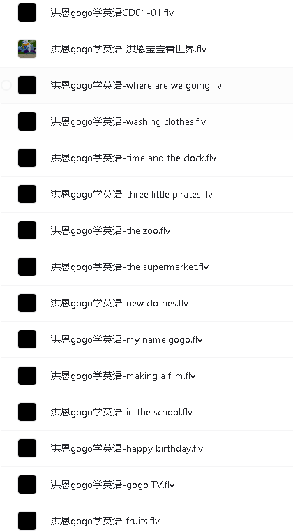 洪恩gogo学英语2-12岁英语动画教学全套视频第2张