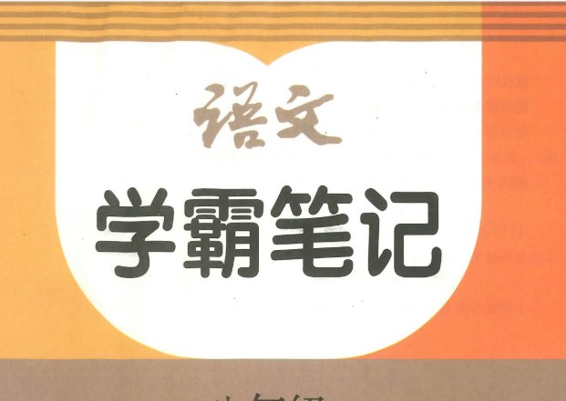 2026版初中 学霸笔记 8年级上册（语文）PDF 网课视频