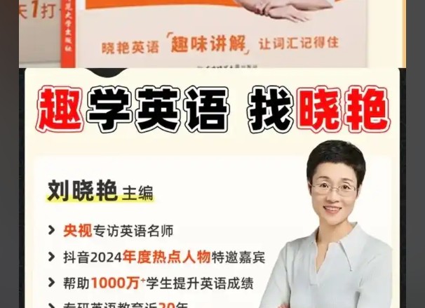【刘晓艳】小学英语课&middot;告别死记硬背｜单词速记视频+趣味学习法 网课视频