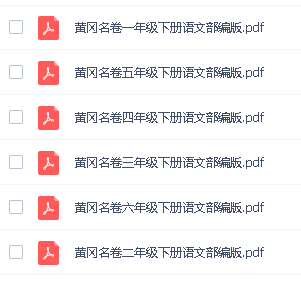 黄冈名卷-小学1-6年级语文下册(部编版)高清PDF可打印第2张
