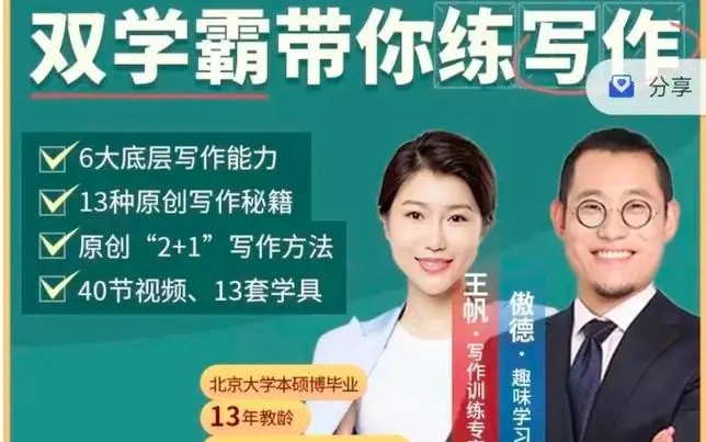 傲德王帆《双学霸带你练写作》视频课程,全面覆盖小学阶段作文类型
