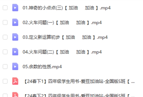 2024李高平小学四年级数学S班平春下网课视频