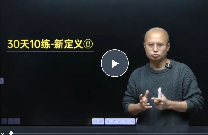 马哥初中数学 2025中考压轴题30天10练-新定义大合集 网课视频