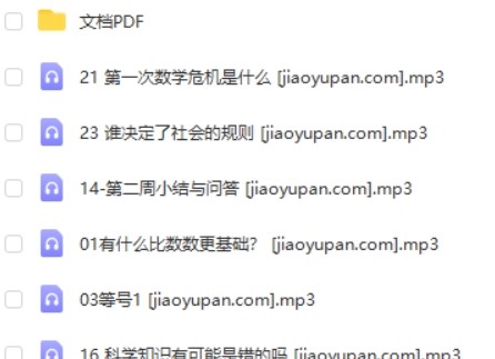 2021林欣浩《数学有意思》音频课程全30讲mp3第2张