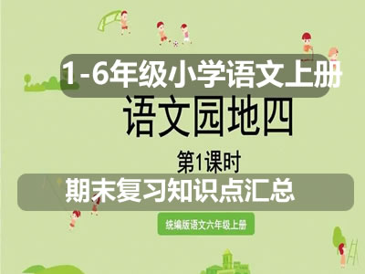 1-6年级小学语文上册期末复习知识点汇总