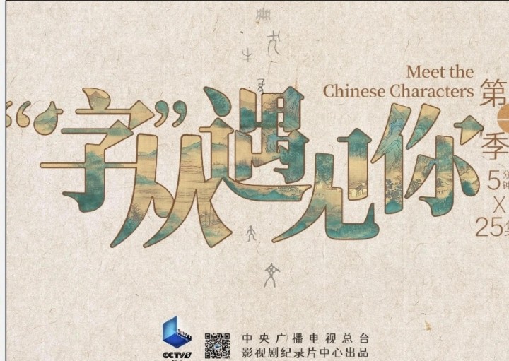 《&ldquo;字&rdquo;从遇见你》央视纪录片 25集全
