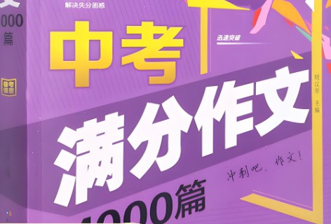 中考满分作文1000篇汇总写作范文电子版-文字版