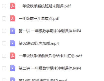 2019秋欧新环小学一年级数学秋季班 15讲第2张