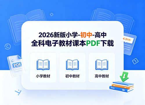 2026新版小学-初中-高中全科电子教材课本PDF下载