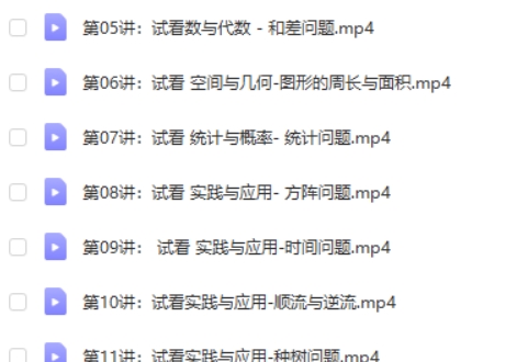 少年商学院《小学数学应用题学霸特训-高阶综合版》(3-6年级)视频