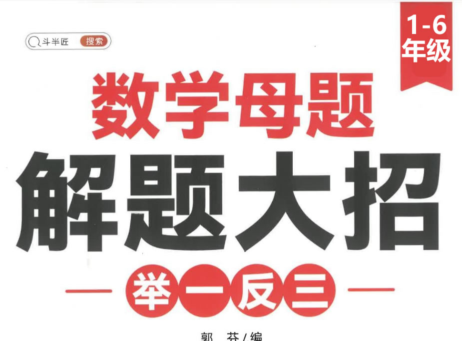 斗半匠小学数学1-6母题大招全套PDF下载，有配套视频
