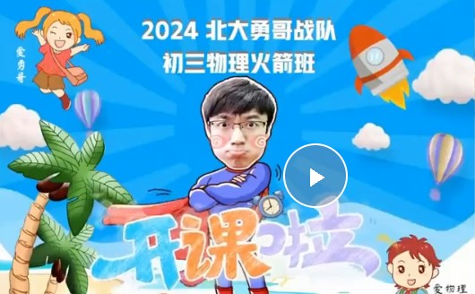 2025何勇初三中考物理暑假班网课视频+课堂笔记